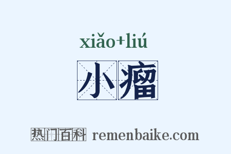 小瘤是什么意思的图片